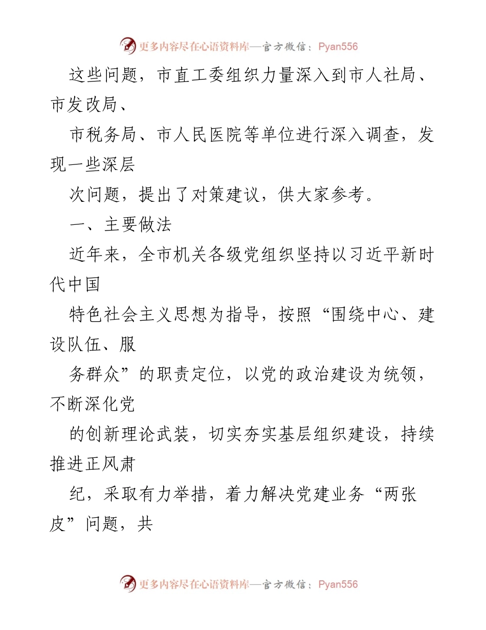 [调研报告] 市直工委 - 深化机关党建与业务融合的调查与思考.docx_第2页