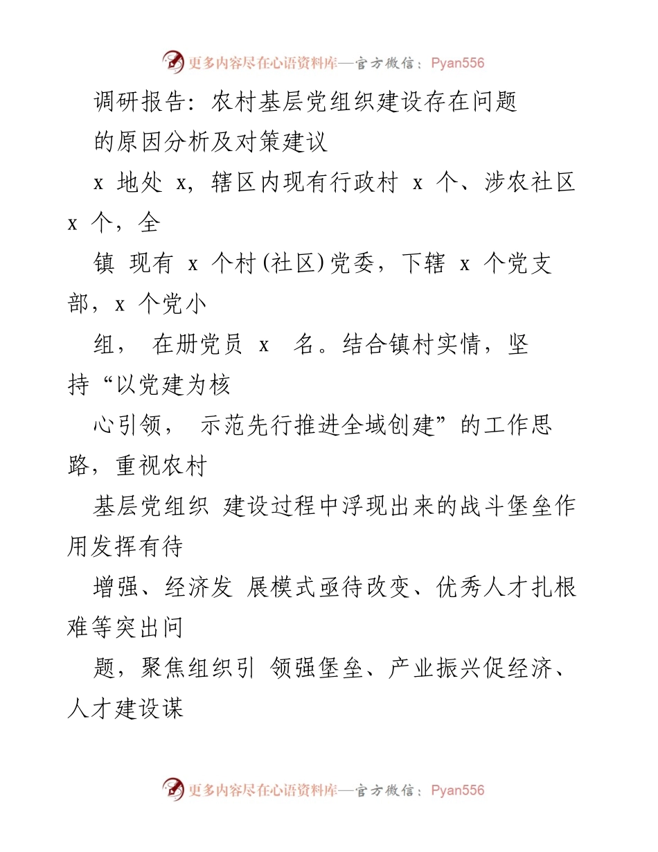 [调研报告] 农村基层党组织建设 - 农村基层党组织建设问题分析及对策建议_1.docx_第1页