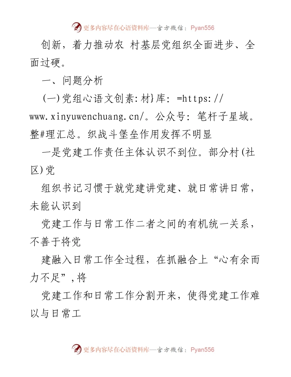 [调研报告] 农村基层党组织建设 - 农村基层党组织建设问题分析及对策建议_1.docx_第2页