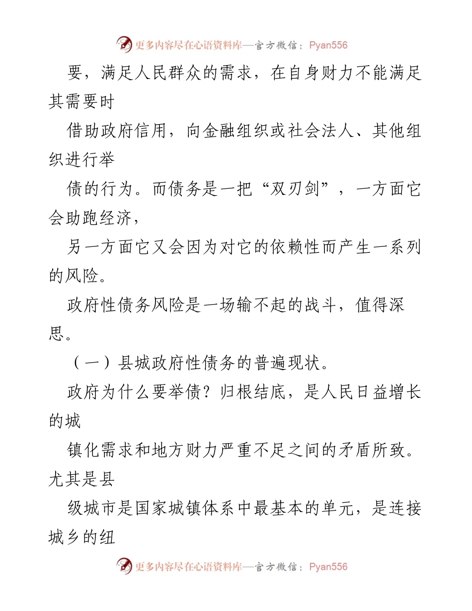 [调研报告] 县域经济发展 - 防范化解县域政府债务风险的策略与思考.docx_第2页