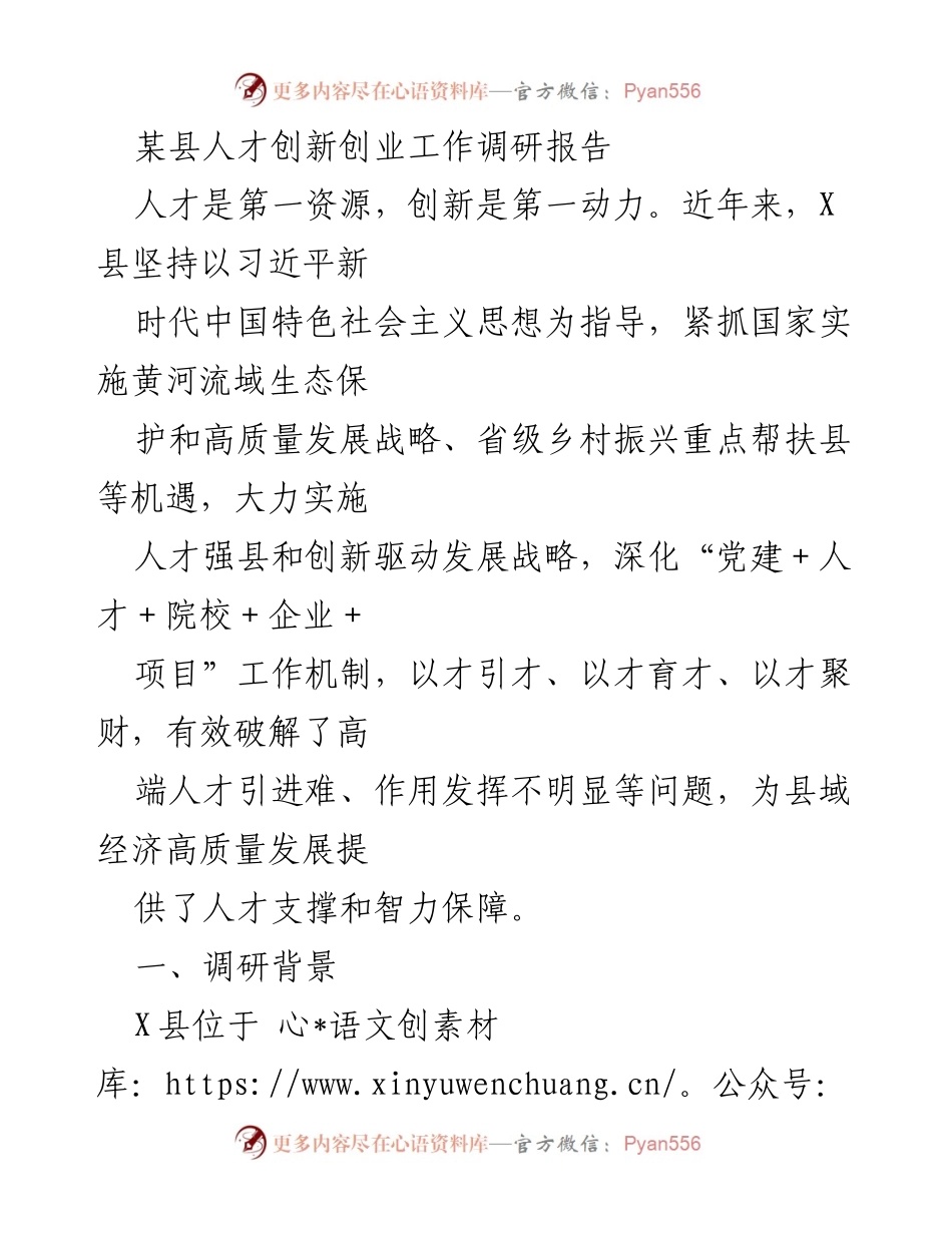 [调研报告] 人才创新创业工作 - X县人才创新创业工作调研报告.docx_第1页