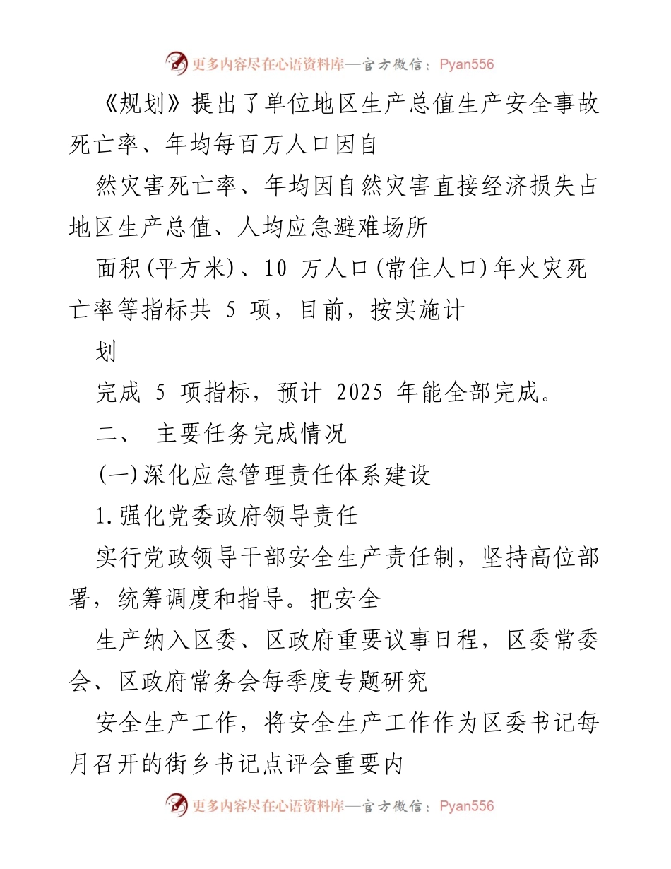 [评估报告] 应急管理 - 区“十四五”时期应急管理事业发展规划执行情况中期评估报告.docx_第2页