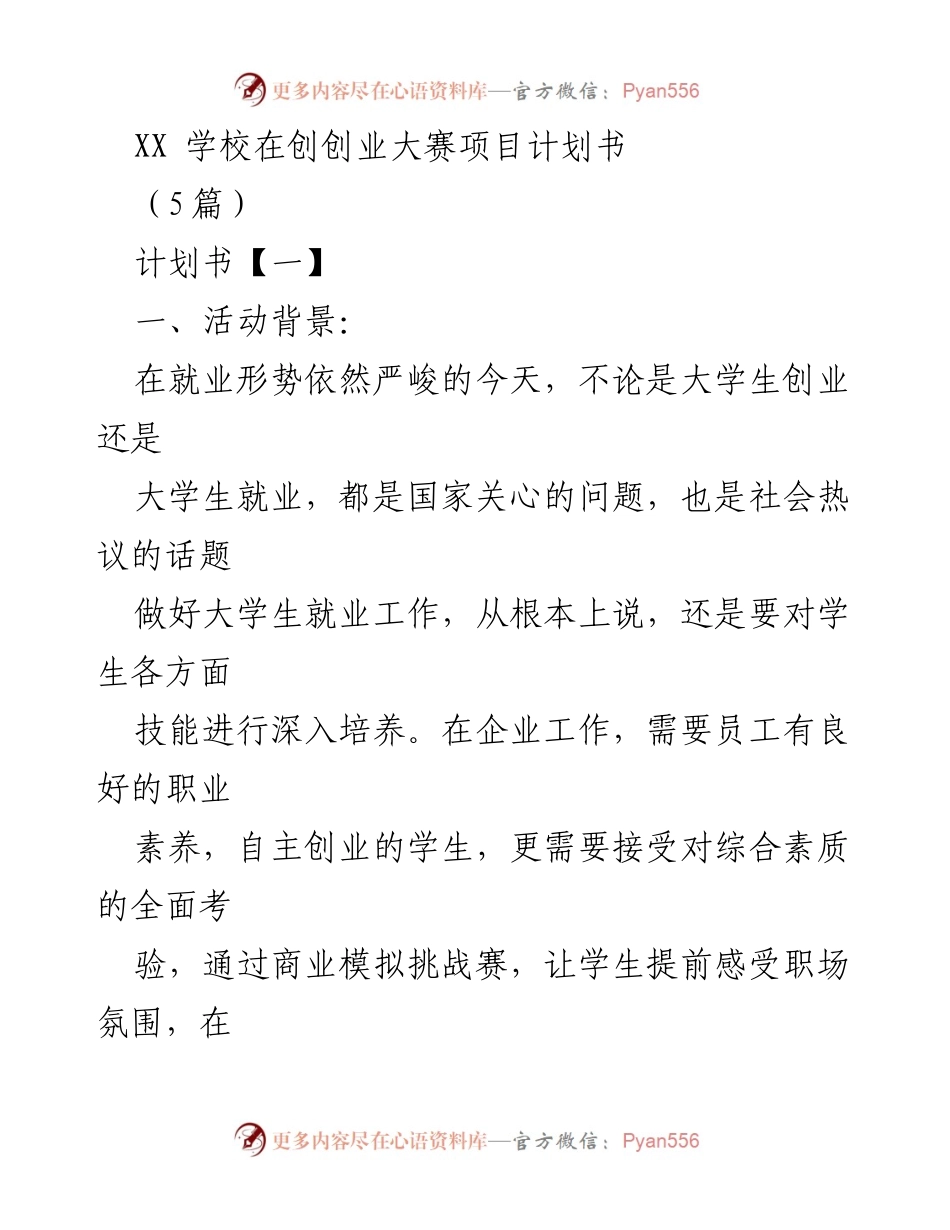 [计划书] 创业大赛 - 中原工学院商业模拟挑战赛项目计划书.docx_第1页