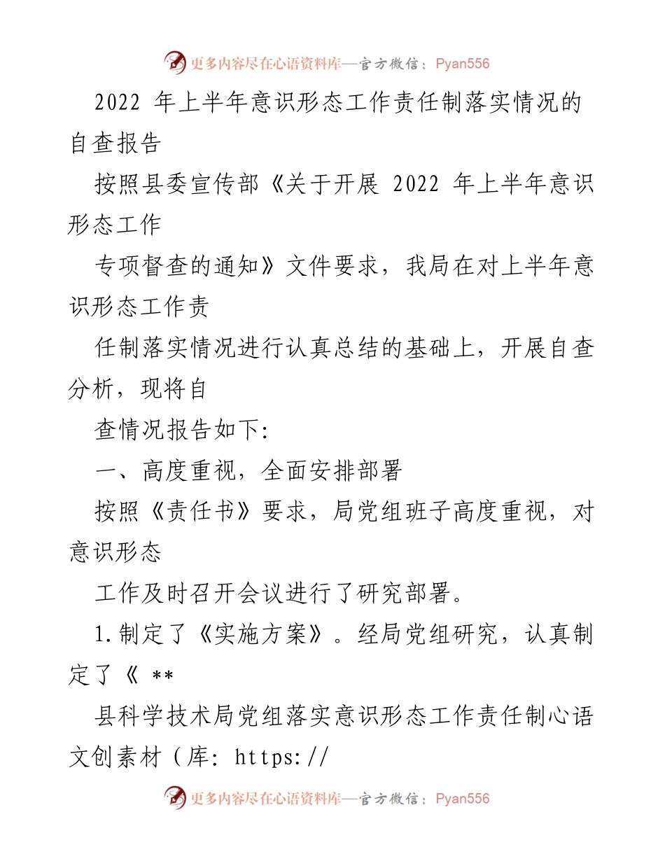 [自查报告] 意识形态工作 - 2022年上半年意识形态工作责任制落实情况自查报告.docx_第1页