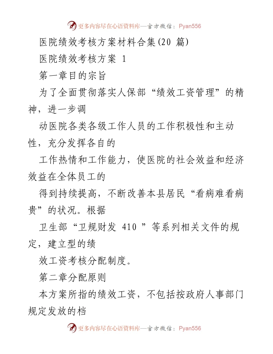 [调研报告] 医院绩效考核 - 医院绩效考核方案及实施细则汇编.docx_第1页