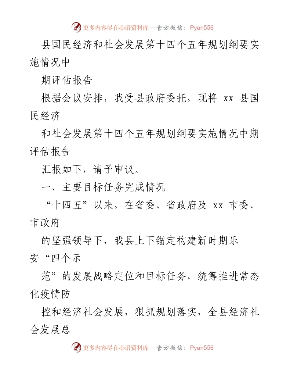 [调研报告] 县政府会议 - 县国民经济和社会发展第十四个五年规划纲要实施情况中期评估报告.docx_第1页