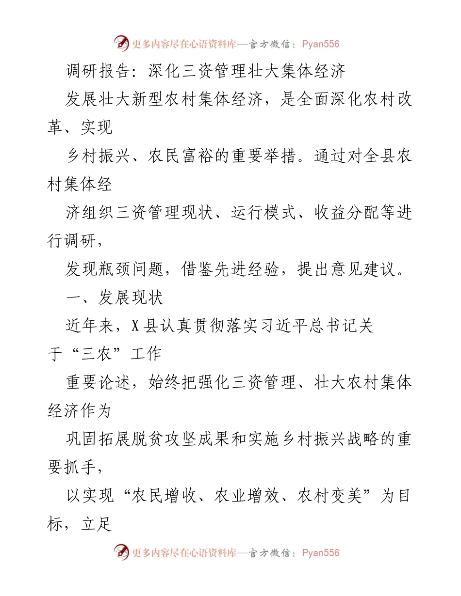 [调研报告] 农村经济发展 - 深化三资管理促进农村集体经济壮大.docx_第1页