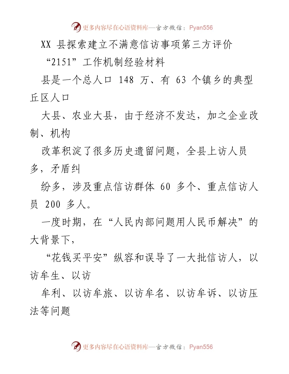 [调研报告] 信访工作 - XX县不满意信访事项第三方评价机制探索与实践.docx_第1页