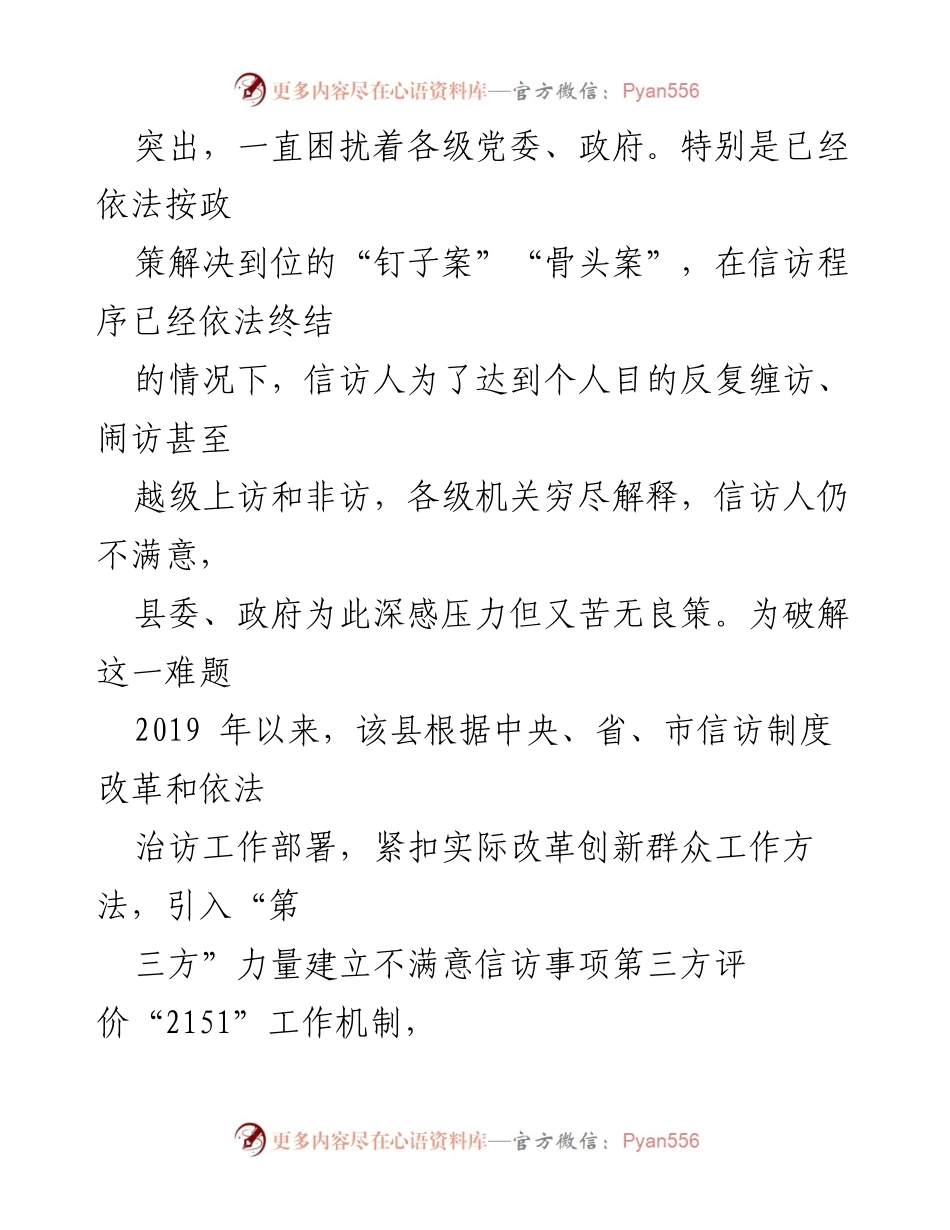 [调研报告] 信访工作 - XX县不满意信访事项第三方评价机制探索与实践.docx_第2页
