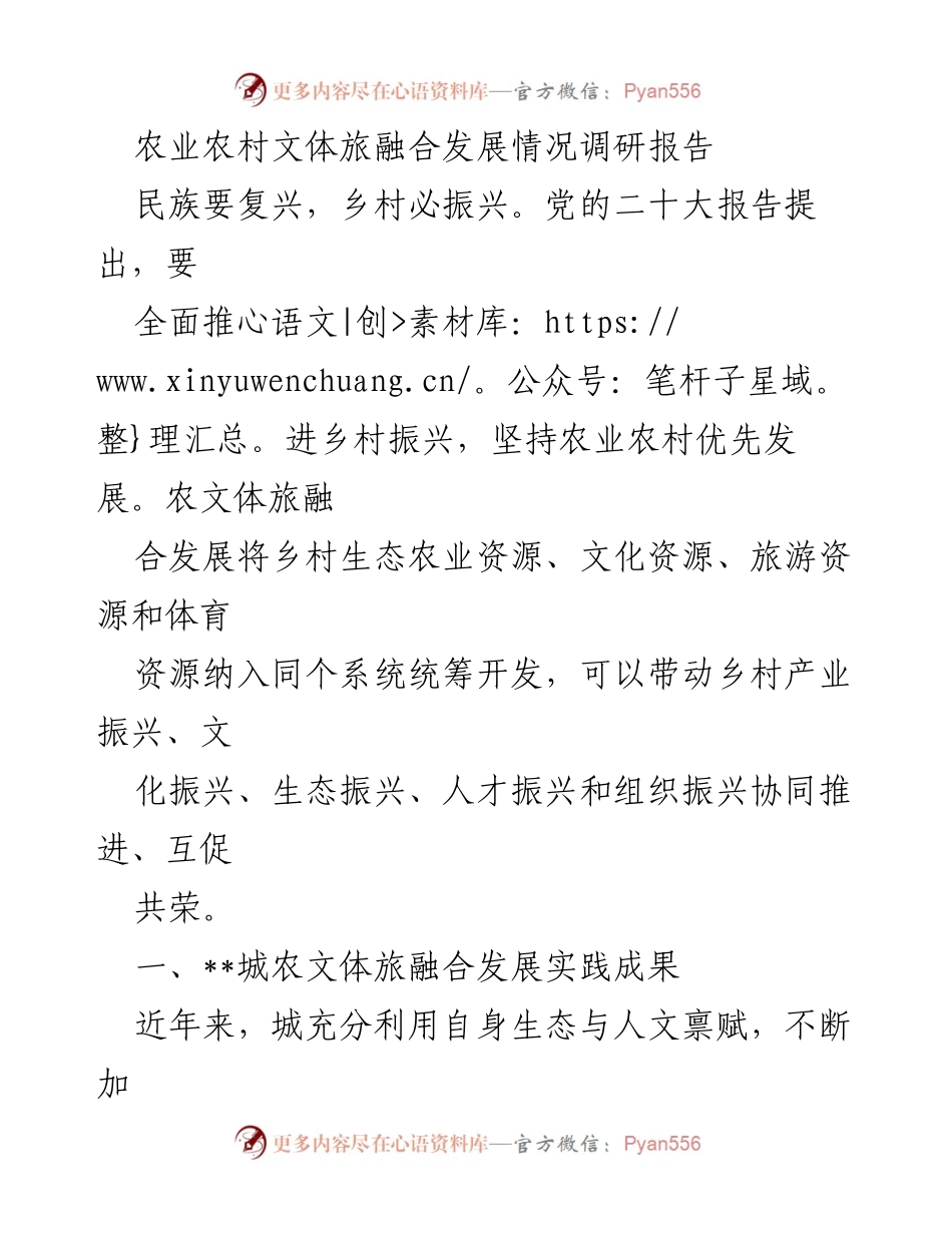 [调研报告] 农业农村文体旅融合发展 - 农文体旅融合发展现状与实践成果分析.docx_第1页