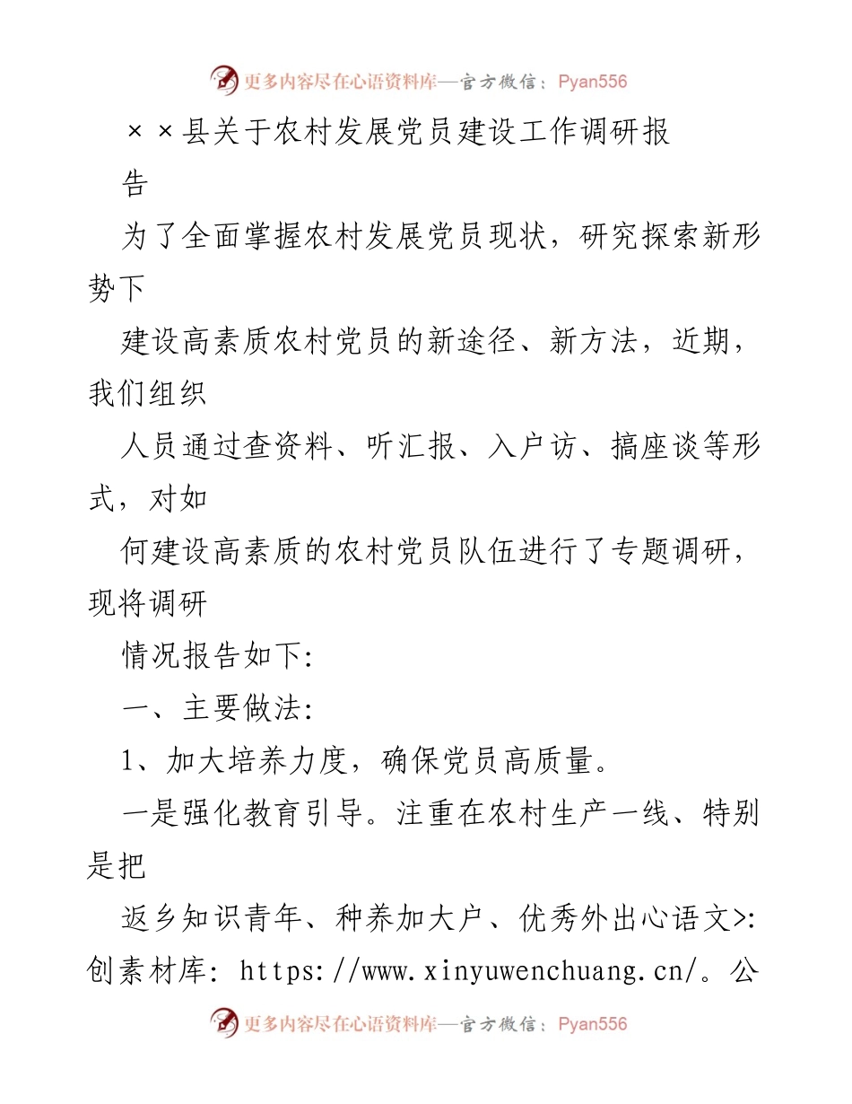 [调研报告] 农村党员建设 - 农村发展党员建设工作调研报告.docx_第1页
