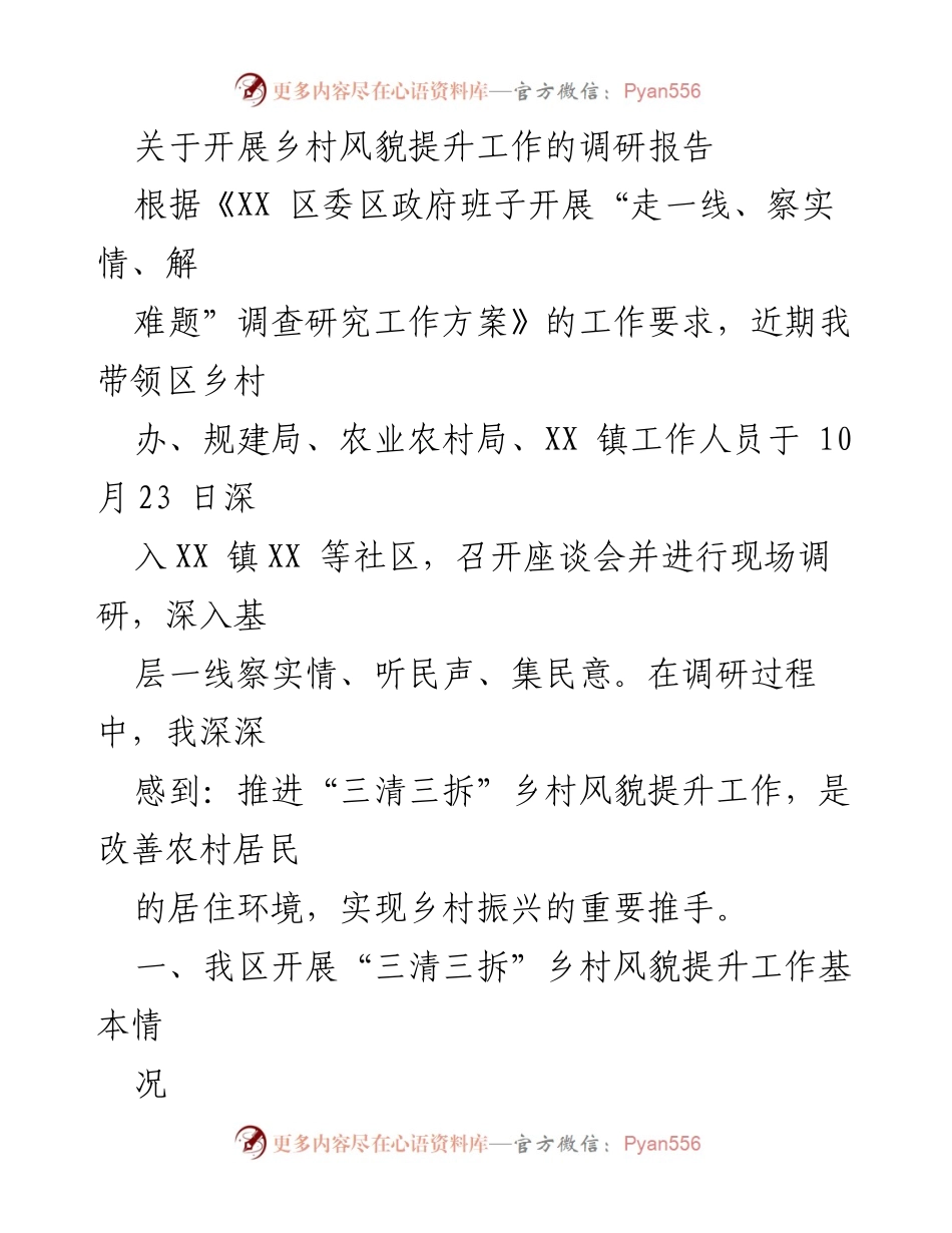 [调研报告] 乡村风貌提升工作 - 乡村风貌提升调研与实施方案总结.docx_第1页