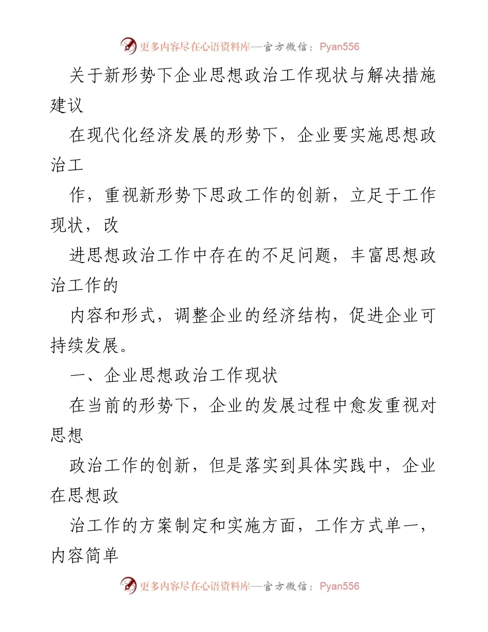 [调研报告] 企业思想政治工作 - 新形势下企业思想政治工作的现状与改进建议.docx_第1页