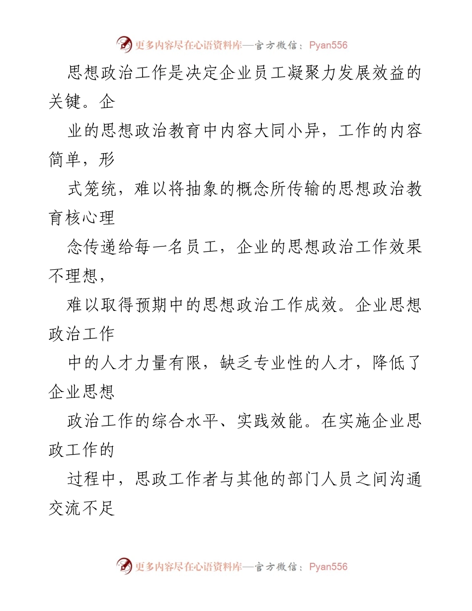 [调研报告] 企业思想政治工作 - 新形势下企业思想政治工作的现状与改进建议.docx_第2页