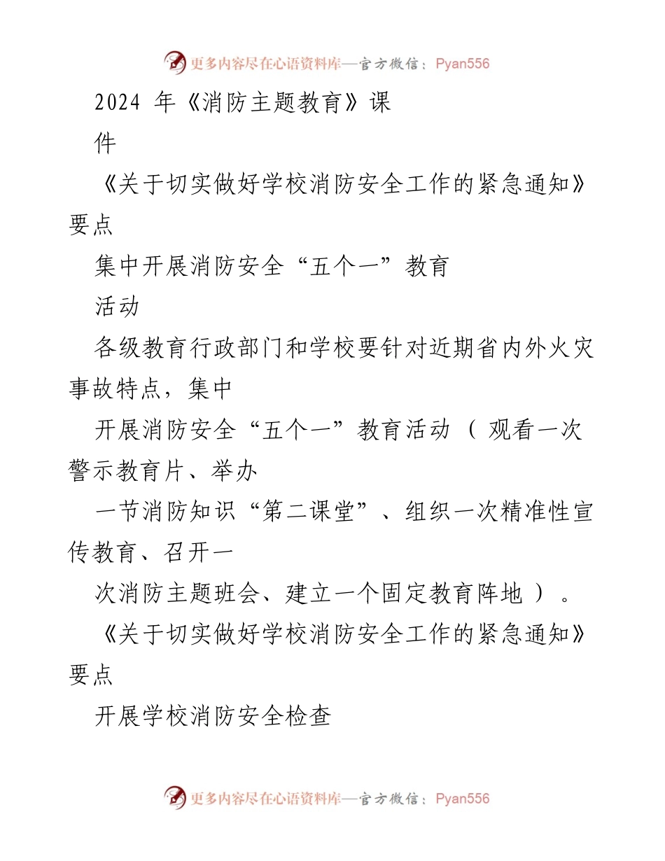[调研报告] 学校消防安全教育 - 2024年消防主题教育活动及学校消防安全工作总结.docx_第1页