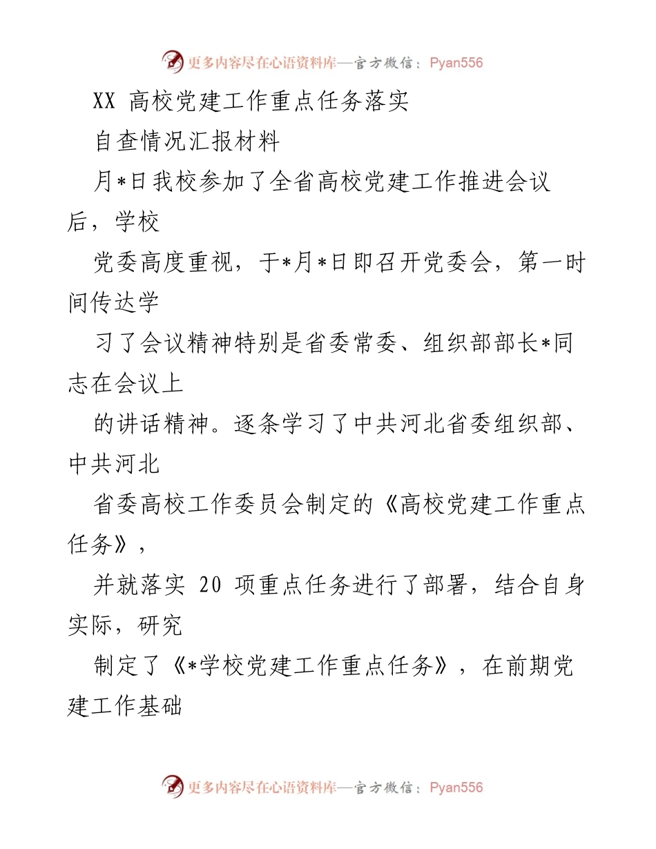 [自查报告] 高校党建工作推进会议 - XX高校党建工作重点任务落实自查情况汇报.docx_第1页
