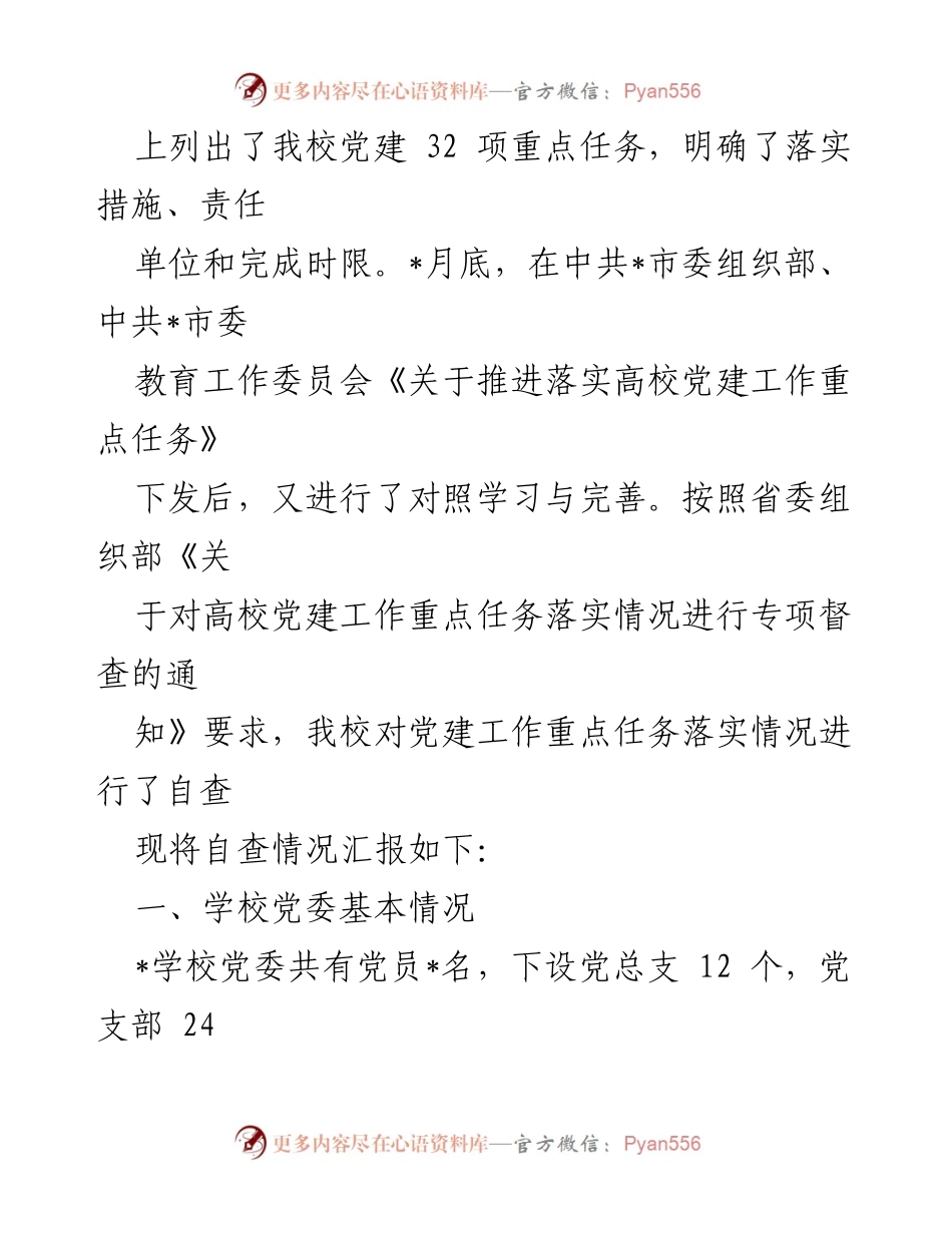 [自查报告] 高校党建工作推进会议 - XX高校党建工作重点任务落实自查情况汇报.docx_第2页