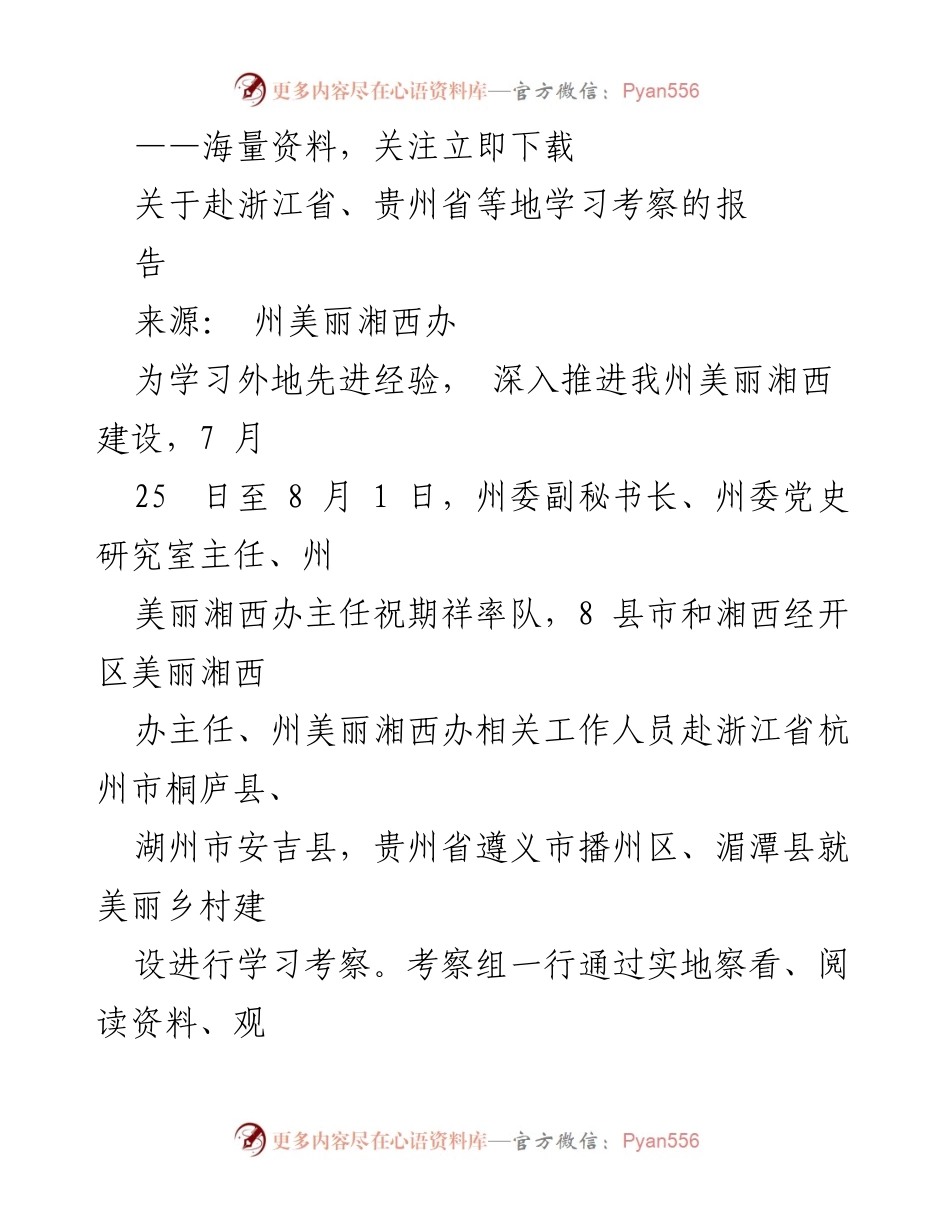 [调研报告] 学习考察 - 浙江贵州美丽乡村建设考察学习报告.docx_第1页