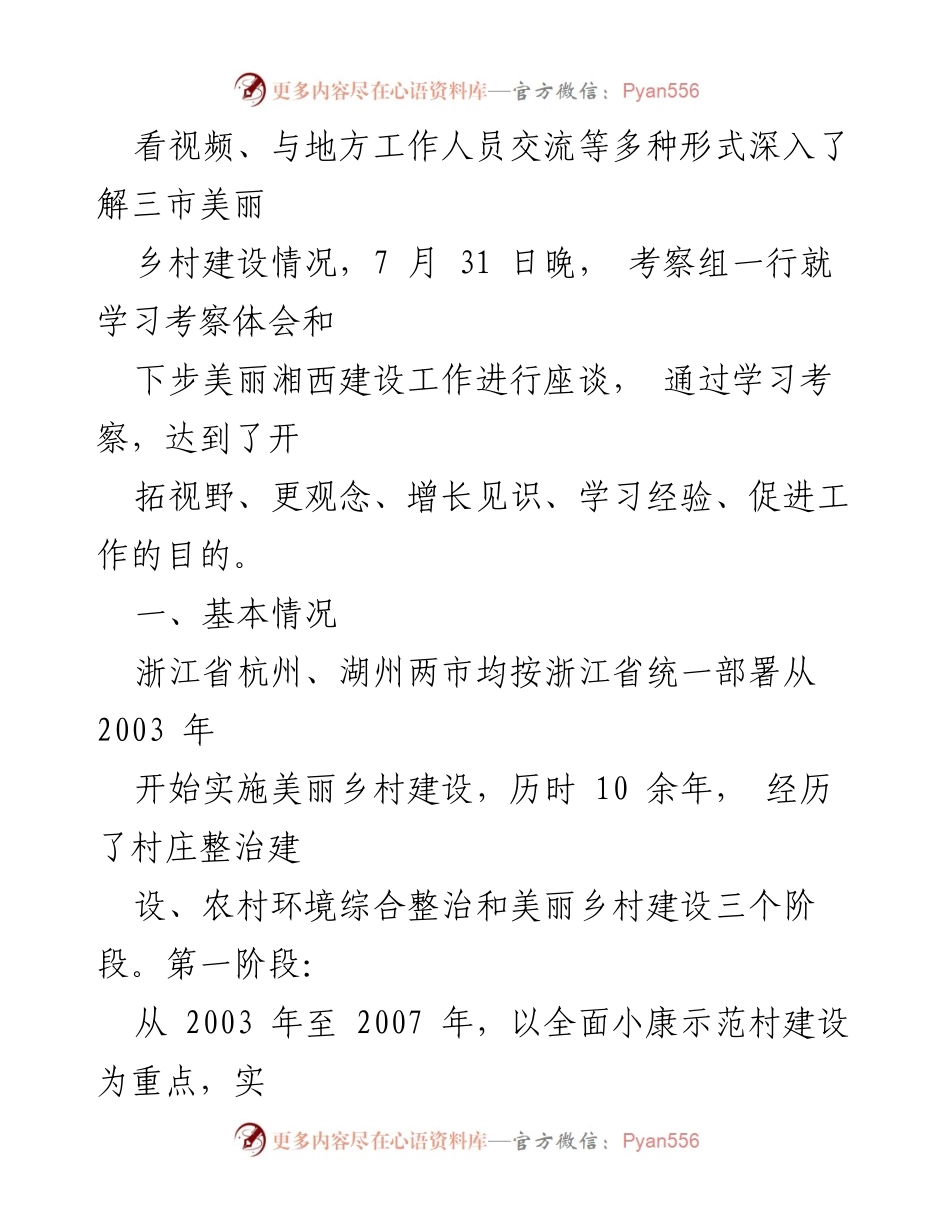 [调研报告] 学习考察 - 浙江贵州美丽乡村建设考察学习报告.docx_第2页