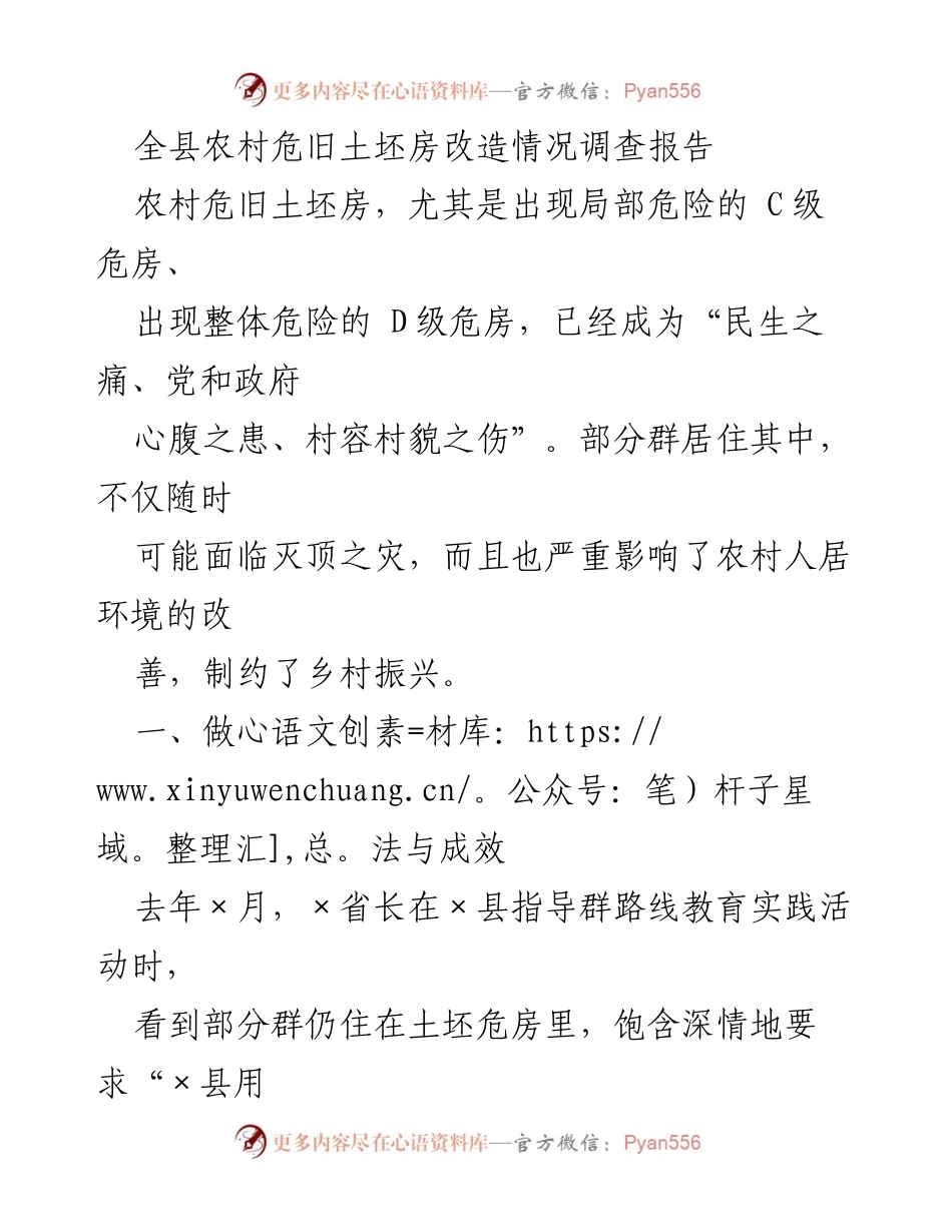 [调研报告] 农村危旧土坯房改造 - 全县农村危旧土坯房改造情况调查报告_1.docx_第1页
