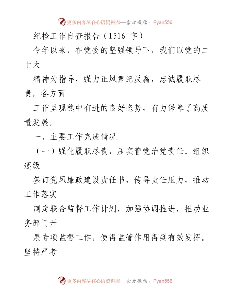[自查报告] 纪检工作 - 纪检工作自查报告及改进措施分析.docx_第1页