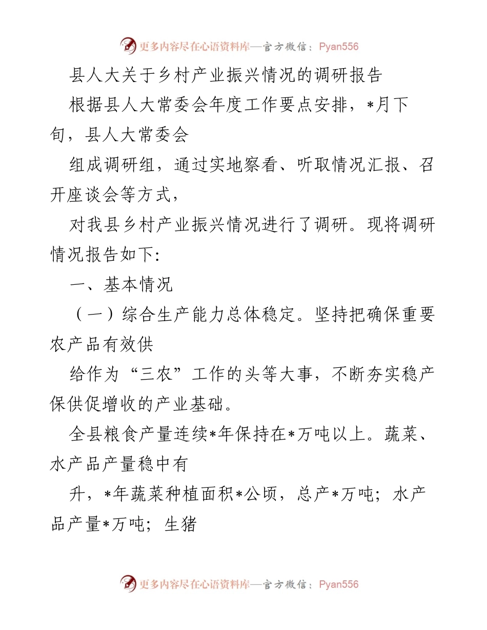 [调研报告] 县人大 - 乡村产业振兴调研情况总结.docx_第1页