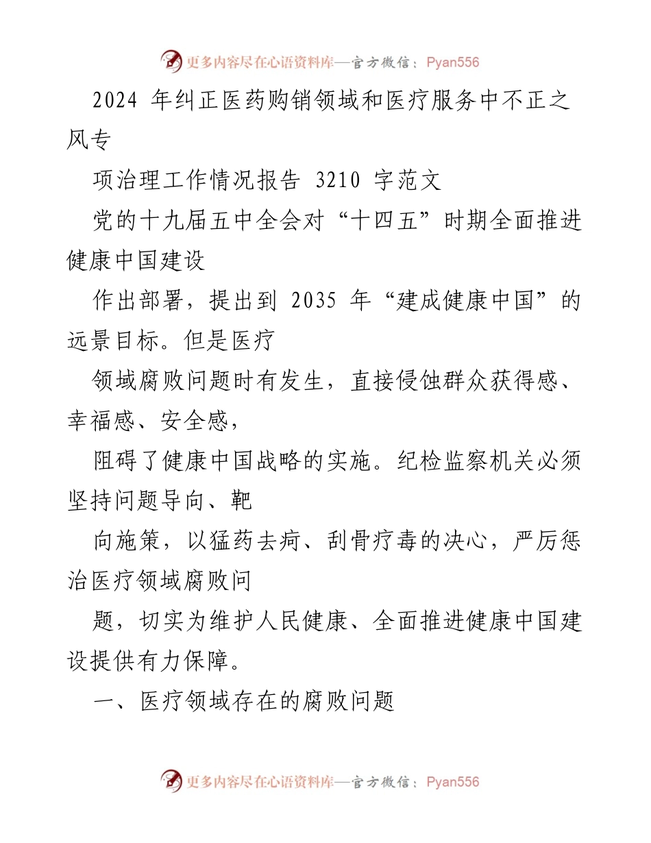 [调研报告] 医药购销领域 - 2024年医疗领域腐败问题专项治理工作情况报告.docx_第1页