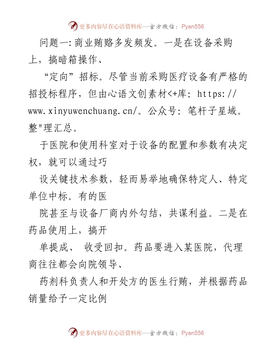 [调研报告] 医药购销领域 - 2024年医疗领域腐败问题专项治理工作情况报告.docx_第2页