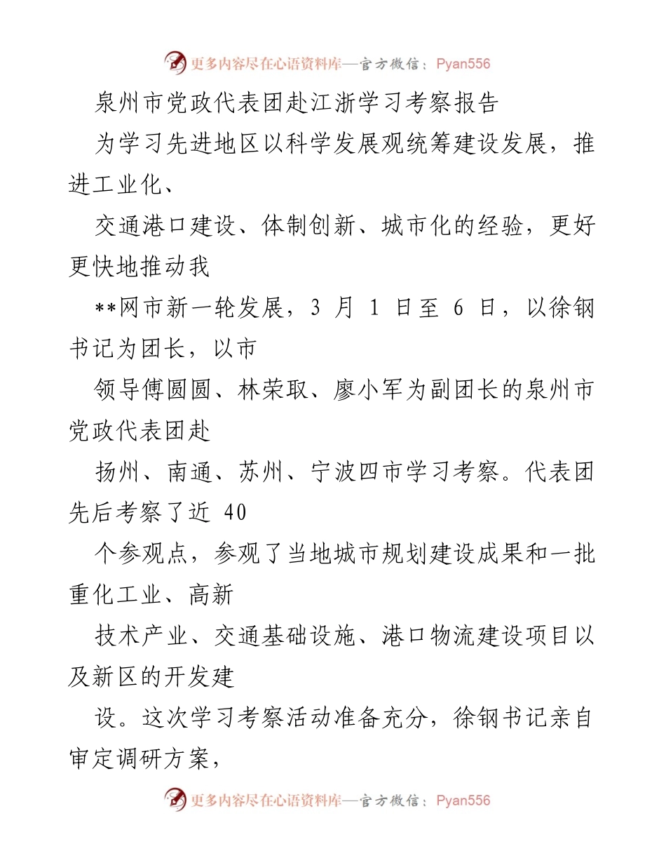 [调研报告] 学习考察 - 泉州市党政代表团江浙学习考察成果与启示.docx_第1页