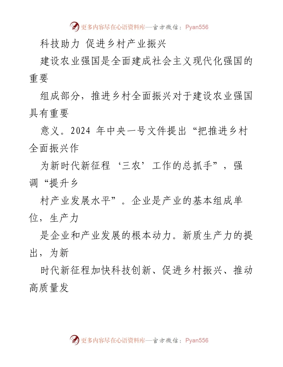 [调研报告] 农业科技发展 - 科技助力乡村产业振兴的新路径.docx_第1页