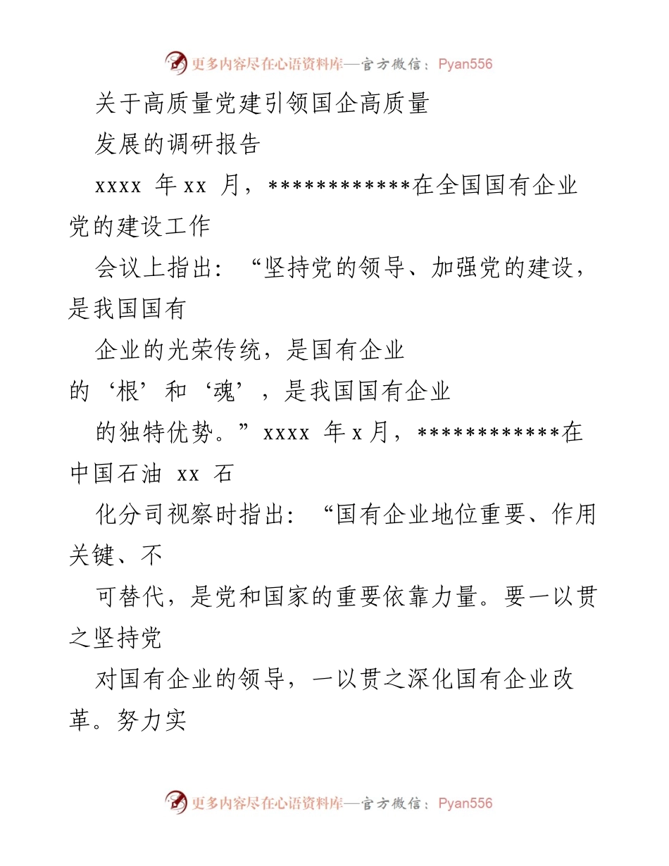 [调研报告] 国有企业党建工作 - 高质量党建引领国企高质量发展的实践与对策建议.docx_第1页