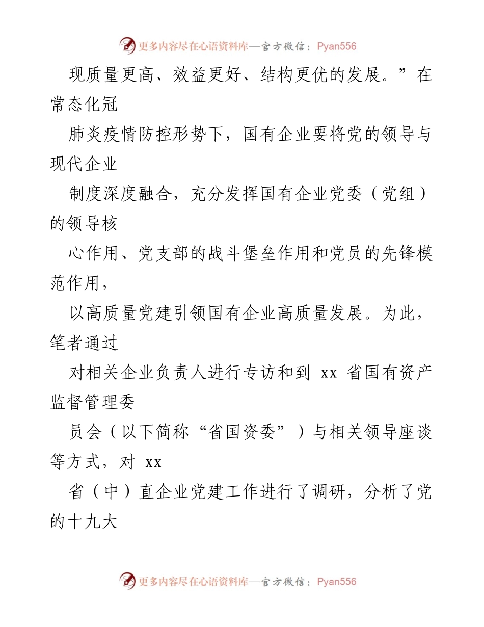 [调研报告] 国有企业党建工作 - 高质量党建引领国企高质量发展的实践与对策建议.docx_第2页