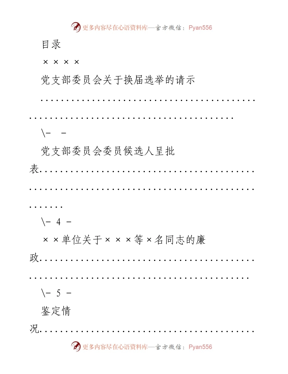 [请示] 党支部委员会换届选举及廉政报告.docx_第1页