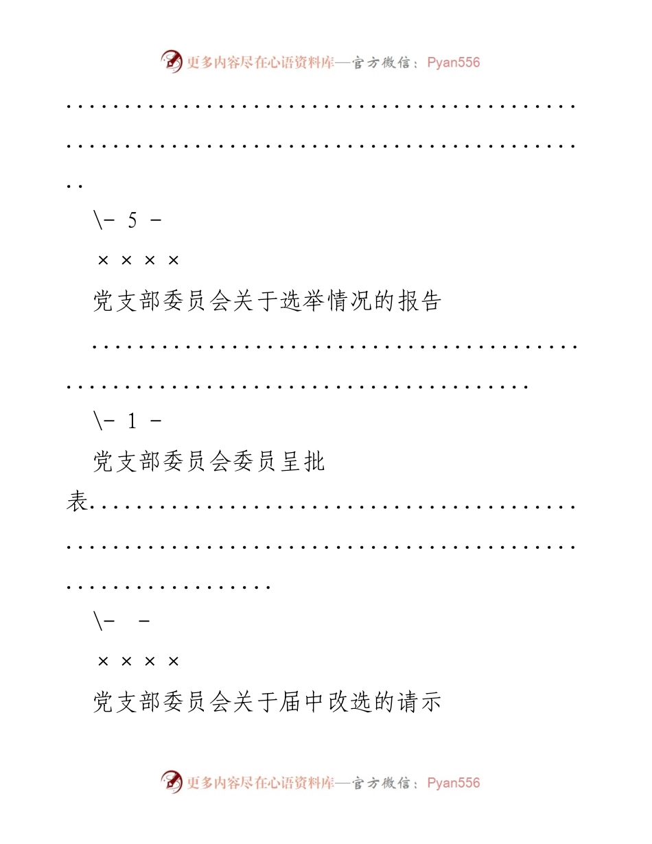 [请示] 党支部委员会换届选举及廉政报告.docx_第2页