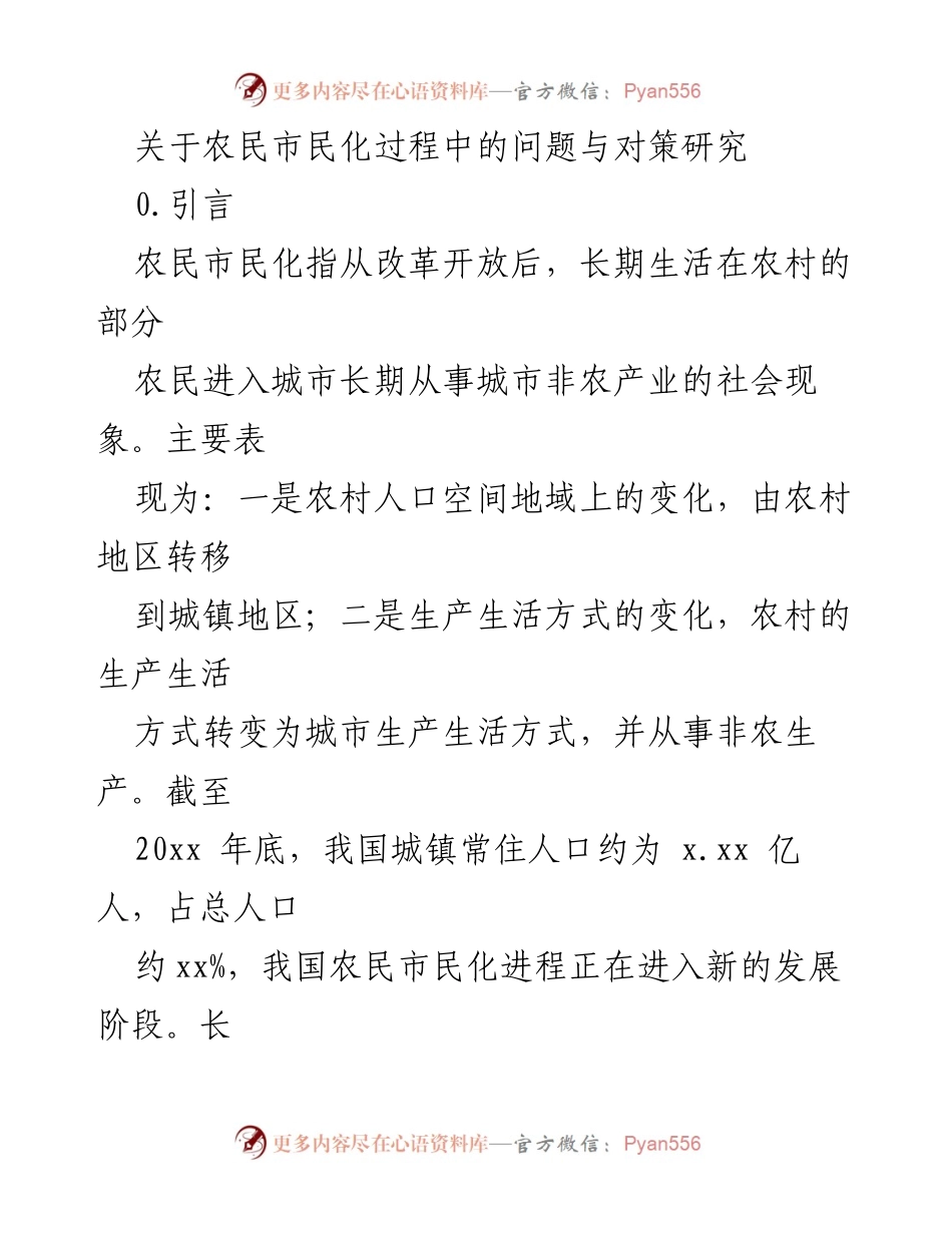 [调研报告] 农民市民化研究 - 农民市民化进程中的挑战与应对策略.docx_第1页