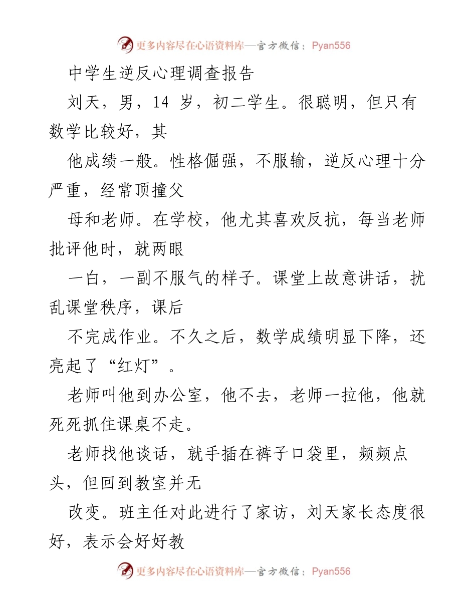 [调研报告] 中学生心理研究 - 中学生逆反心理影响因素调查报告.docx_第1页