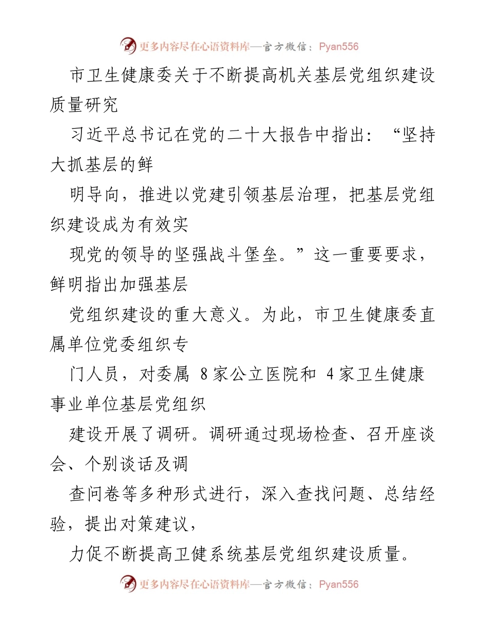[调研报告] 卫生健康系统 - 提高基层党组织建设质量的调研与对策建议.docx_第1页