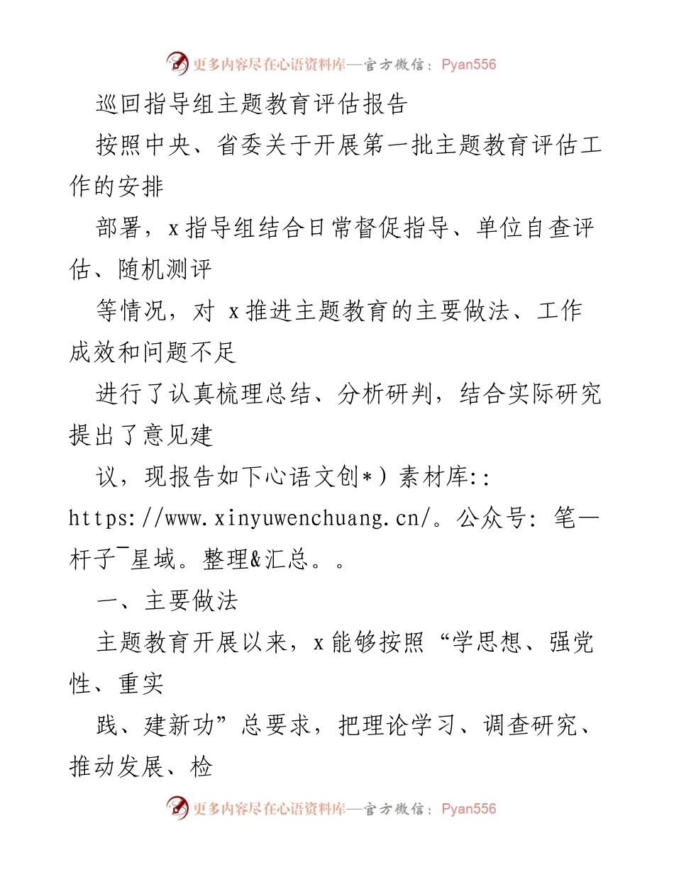 [评估报告] 主题教育 - 巡回指导组主题教育评估工作总结.docx_第1页