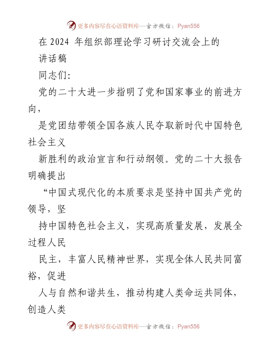 [讲话稿] 理论学习研讨交流会 - 坚持党的领导，推动中国式现代化.docx_第1页
