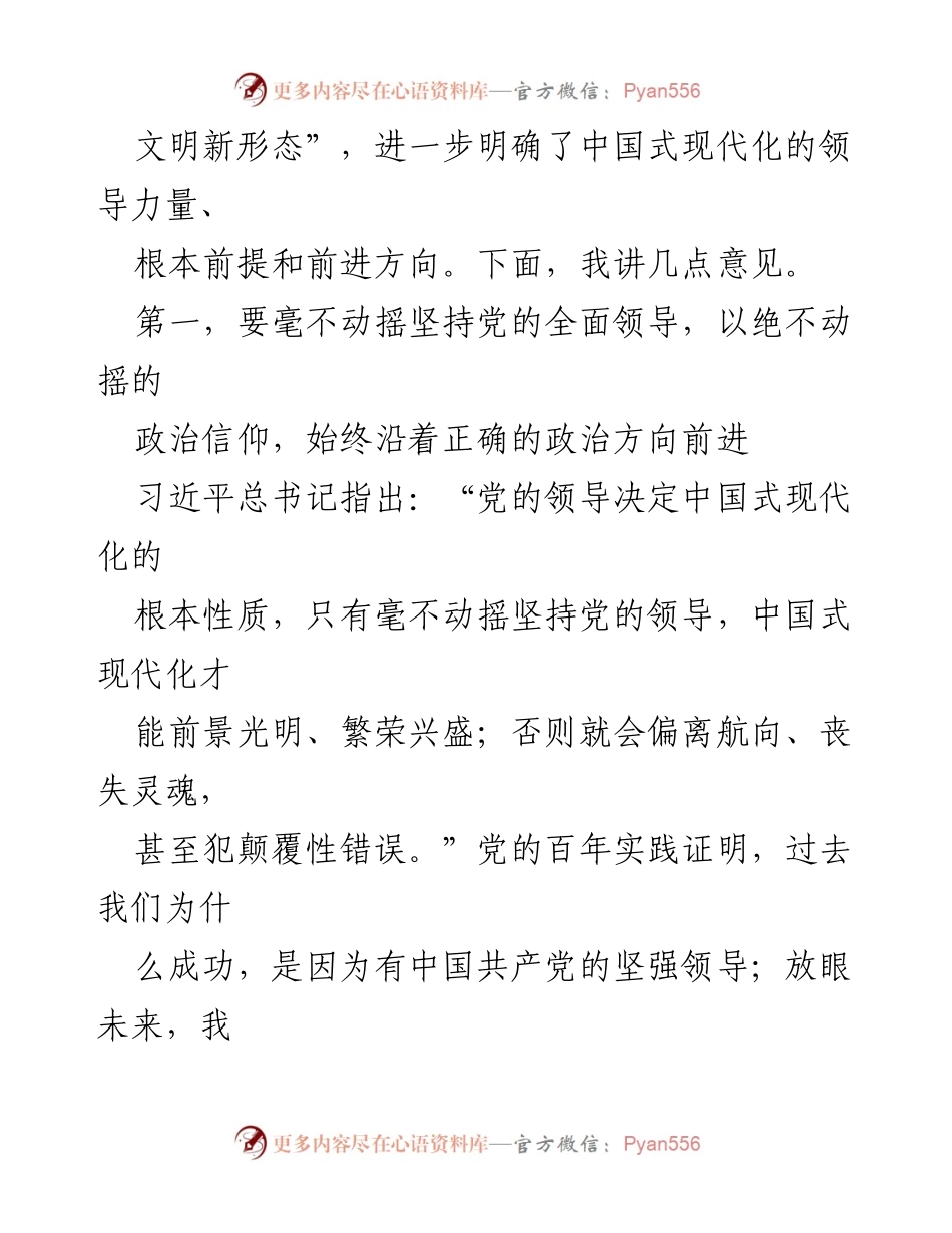 [讲话稿] 理论学习研讨交流会 - 坚持党的领导，推动中国式现代化.docx_第2页