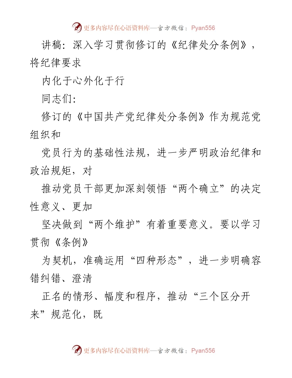 [讲稿] 专题辅导 - 深入学习修订《纪律处分条例》，推动全面从严治党.docx_第1页