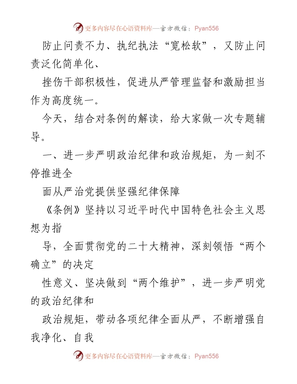 [讲稿] 专题辅导 - 深入学习修订《纪律处分条例》，推动全面从严治党.docx_第2页