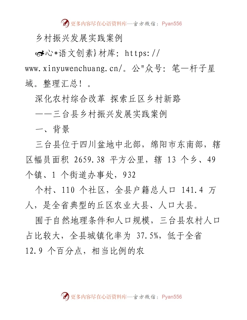 [调研报告] 乡村振兴实践 - 三台县丘区乡村振兴发展实践探索与成效.docx_第1页