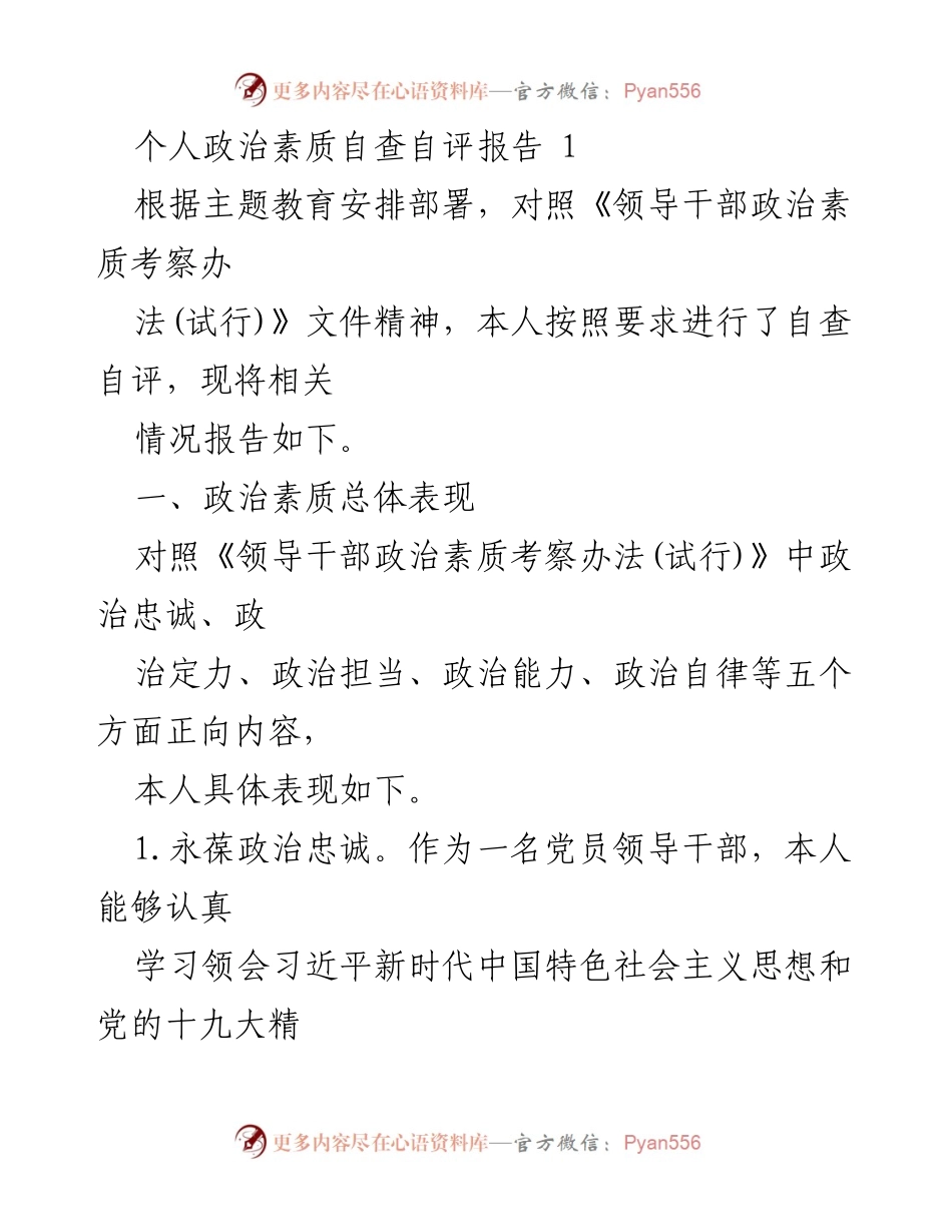 [自查自评报告] 主题教育 - 个人政治素质自查自评报告.docx_第1页