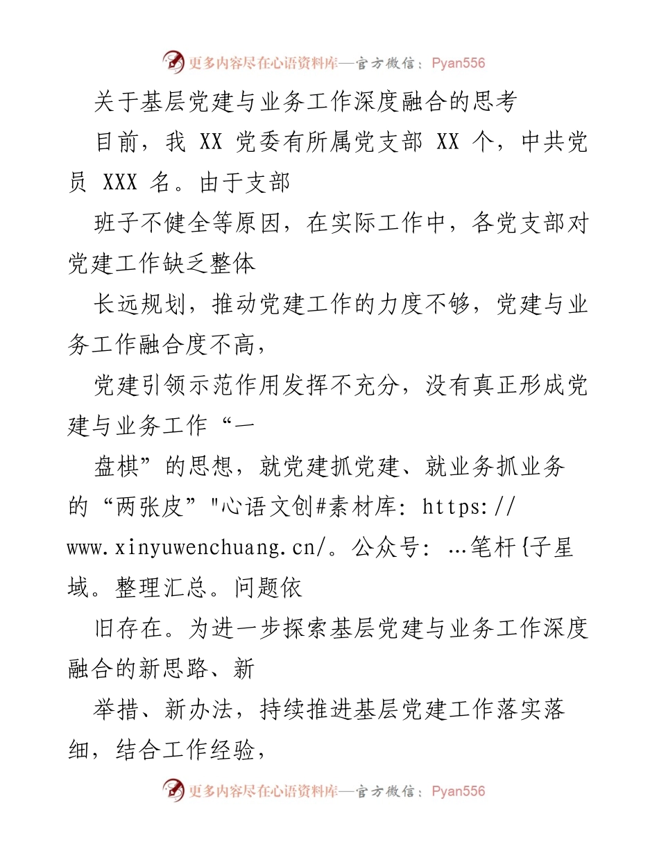 [调研报告] 基层党建 - 深度融合基层党建与业务工作的思考与探索.docx_第1页