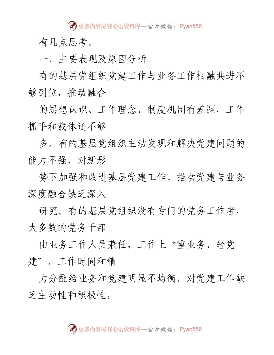 [调研报告] 基层党建 - 深度融合基层党建与业务工作的思考与探索.docx_第2页