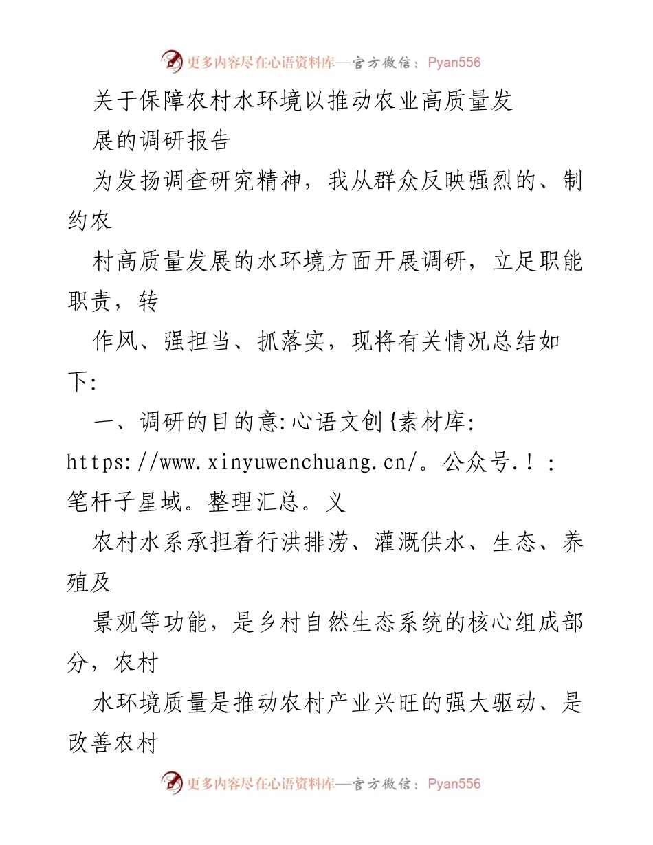 [调研报告] 农村水环境治理 - 保障农村水环境以推动农业高质量发展.docx_第1页