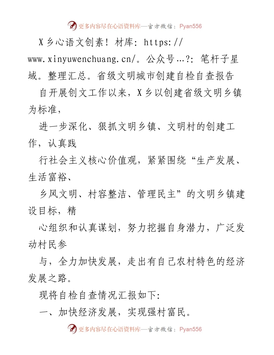 [调研报告] 乡镇文明建设 - X乡省级文明城市创建自检自查报告.docx_第1页