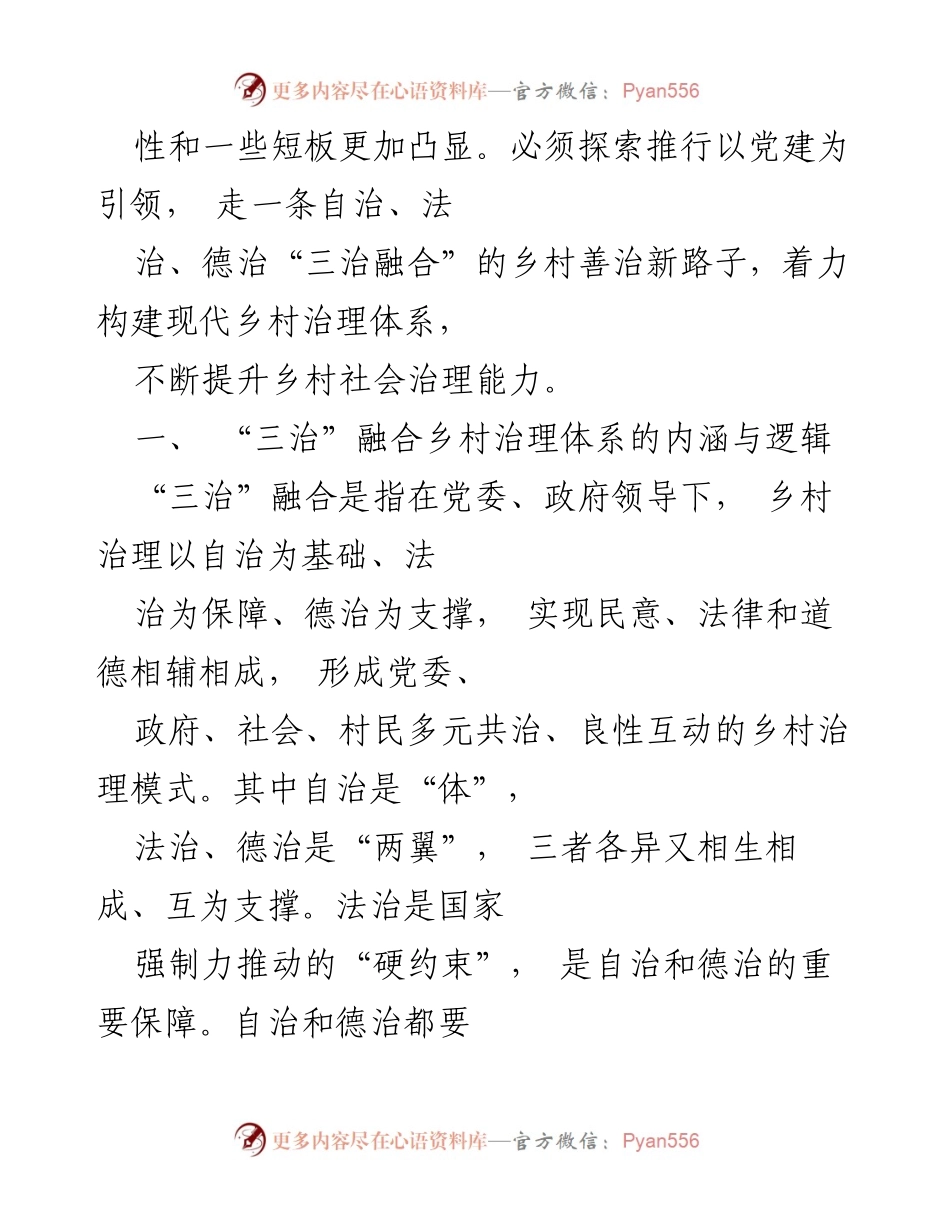 [调研报告] 乡村治理 - “三治融合”与现代乡村治理体系构建.docx_第2页