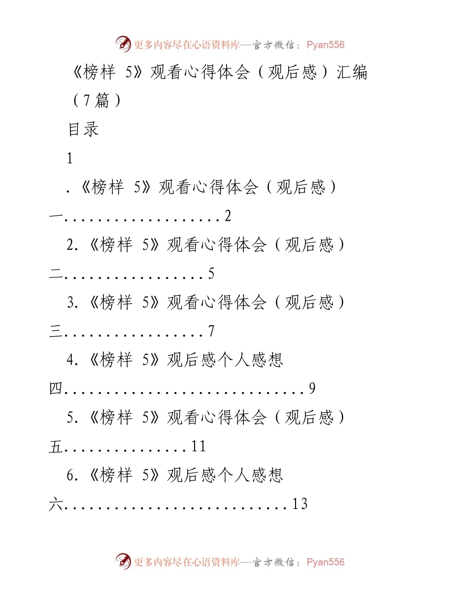 [观后感] 观看《榜样 5》专题节目 - 榜样的力量：从《榜样 5》看党员干部的初心与担当.docx_第1页